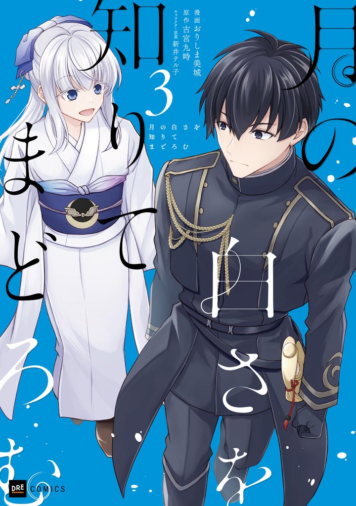 月の白さを知りてまどろむ 3 冊セット 全巻