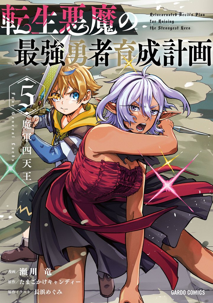 転生悪魔の最強勇者育成計画 5