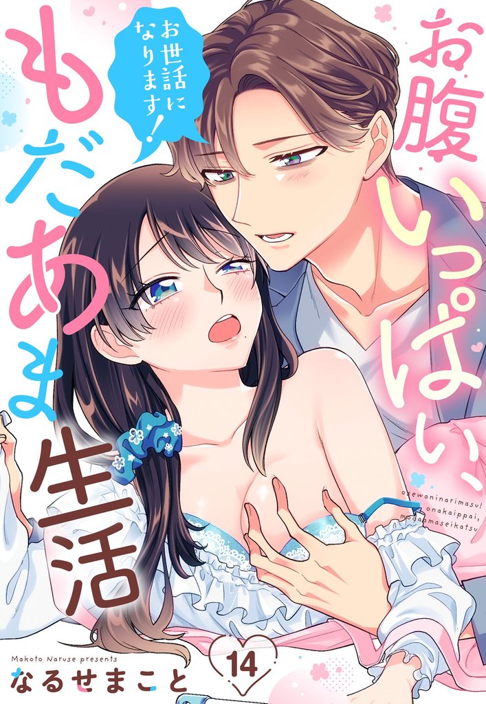 お世話になります！ お腹いっぱい、もだあま生活【単話売】 14話