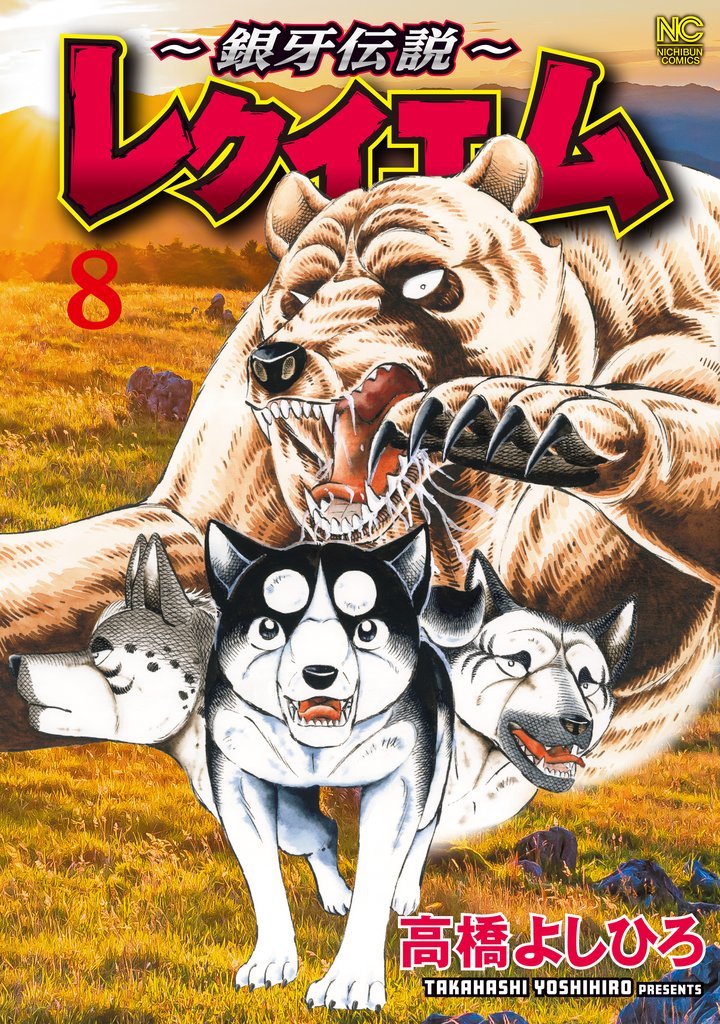 ～銀牙伝説～レクイエム 8 冊セット 最新刊まで