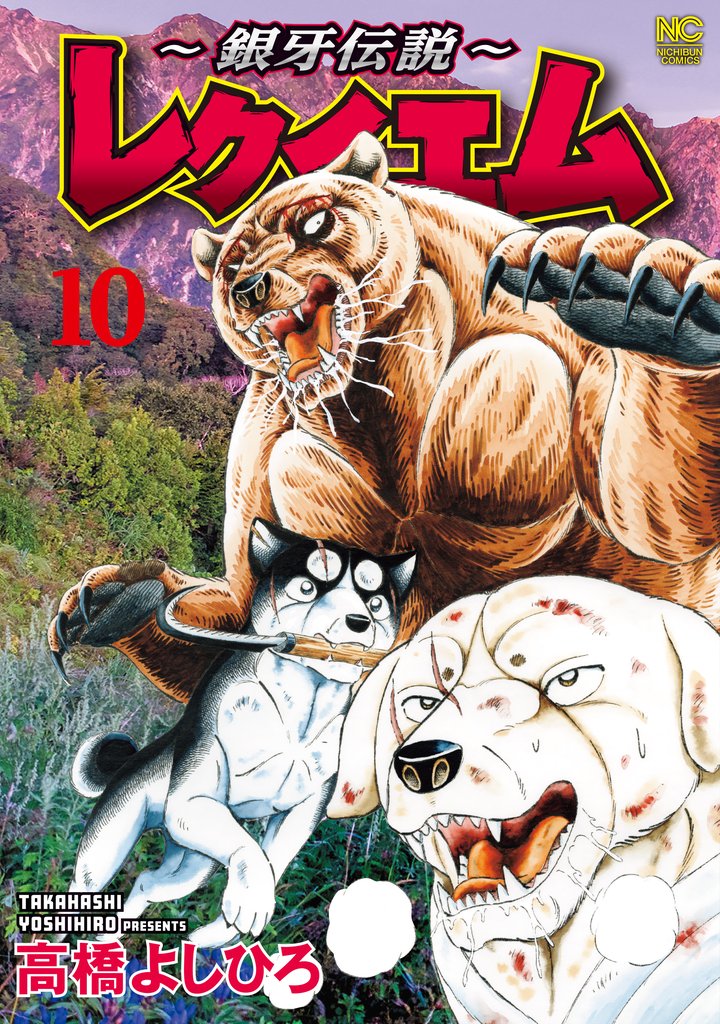 ~銀牙伝説~レクイエム 10