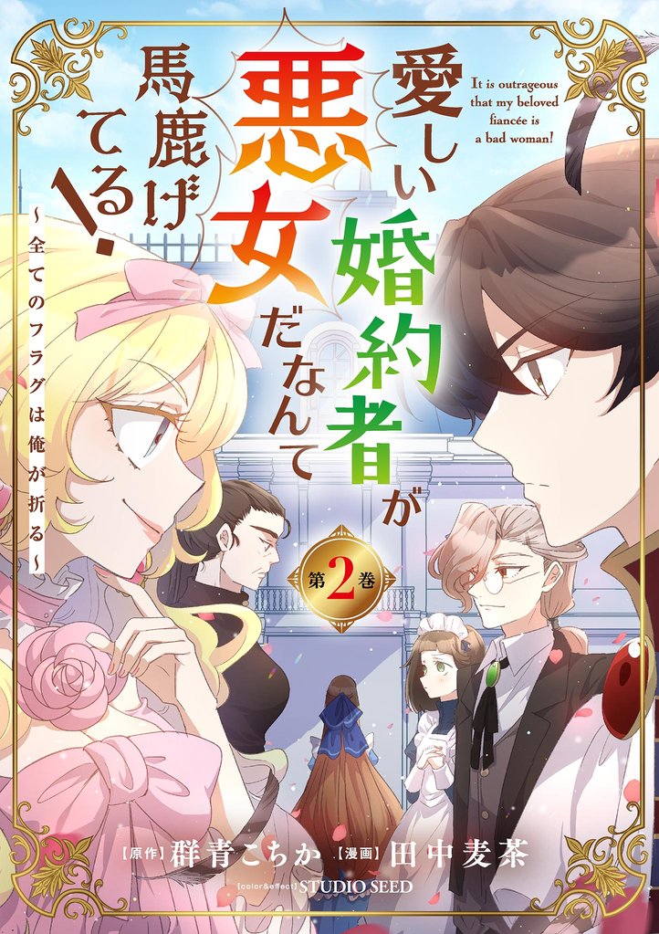 愛しい婚約者が悪女だなんて馬鹿げてる！ ～全てのフラグは俺が折る～（２）