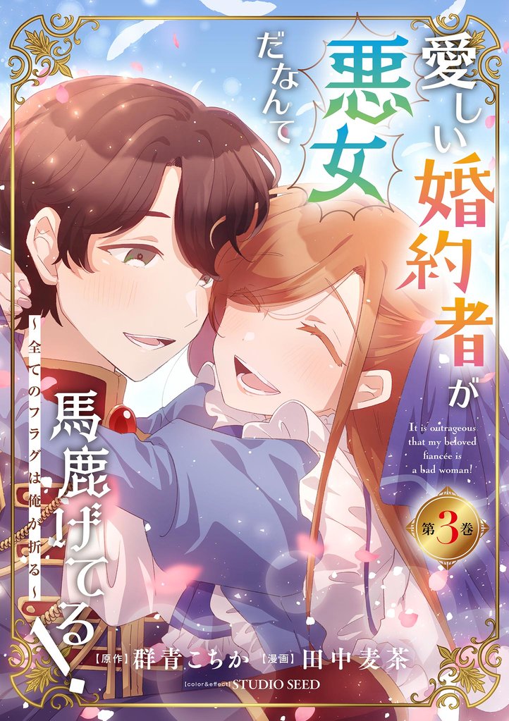 愛しい婚約者が悪女だなんて馬鹿げてる！ ～全てのフラグは俺が折る～【単行本】（３）