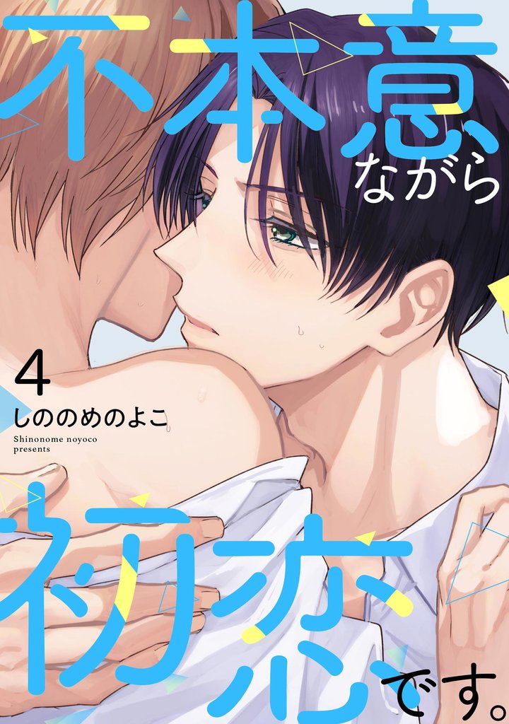 不本意ながら初恋です。（分冊版）　【第4話】