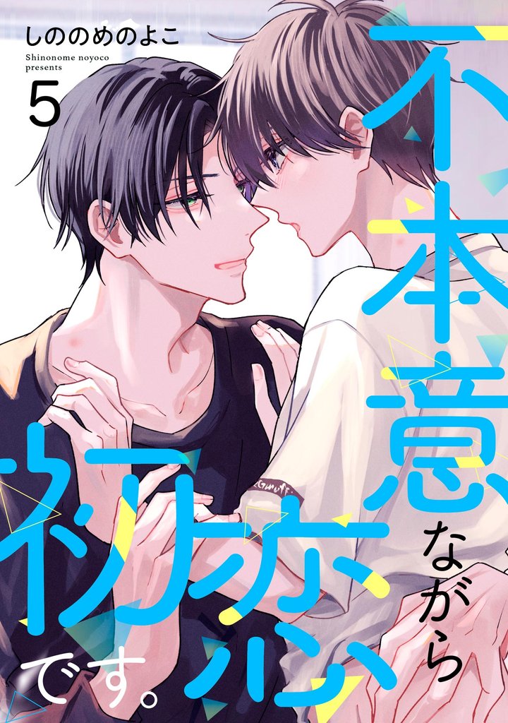 不本意ながら初恋です。（分冊版） 5 冊セット 最新刊まで