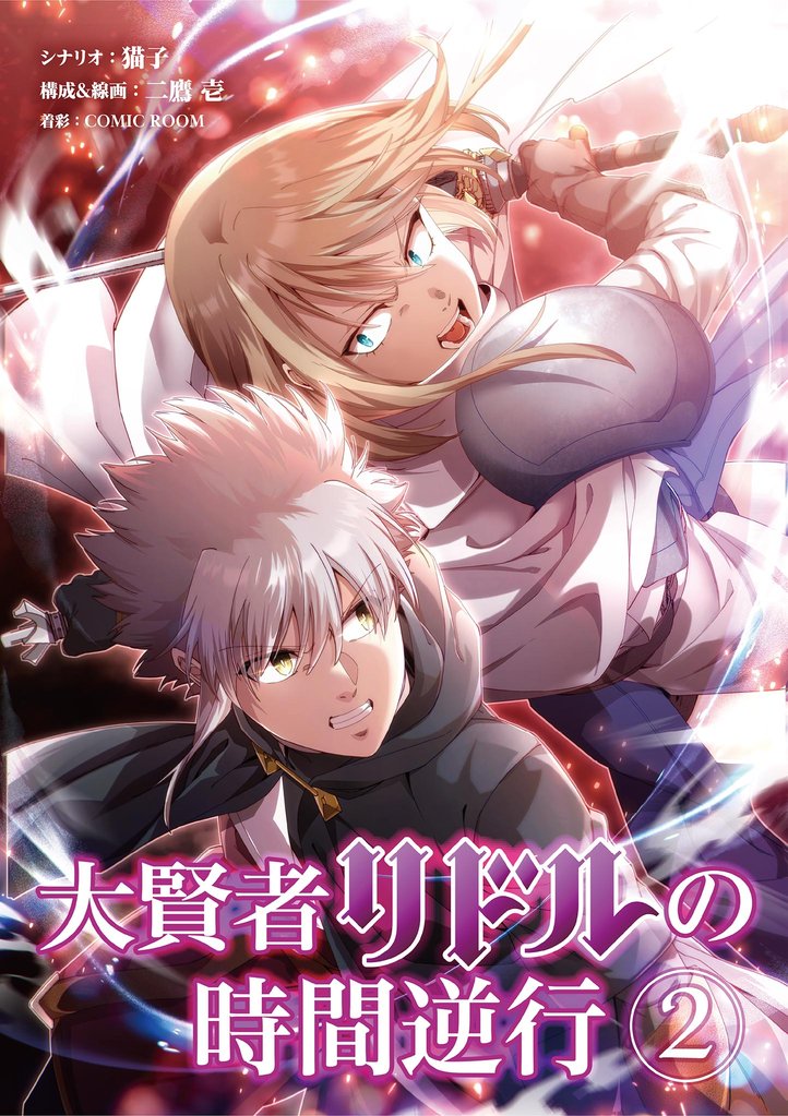 大賢者リドルの時間逆行（２）