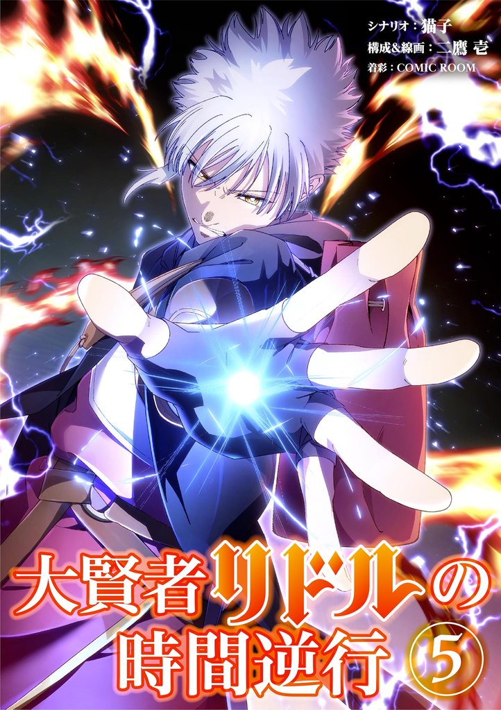 大賢者リドルの時間逆行（５）