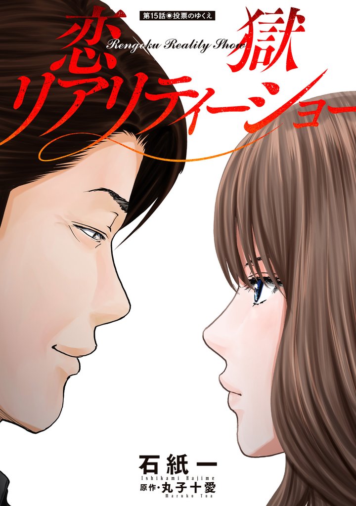 恋獄リアリティーショー 分冊版 15 冊セット 最新刊まで
