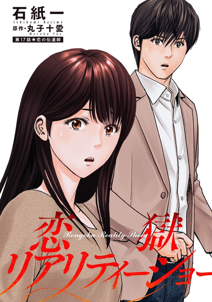 恋獄リアリティーショー 分冊版 17 冊セット 最新刊まで