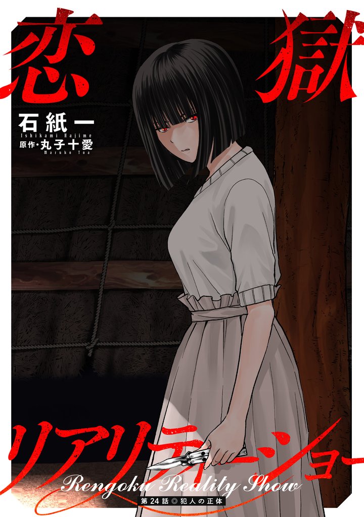 恋獄リアリティーショー 分冊版 24 冊セット 最新刊まで