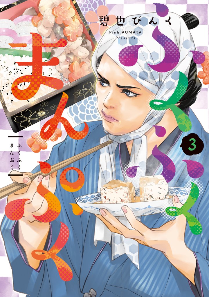 ふくふくまんぷく 3 冊セット 最新刊まで