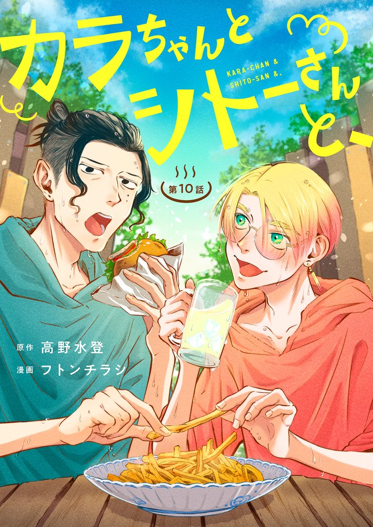 カラちゃんとシトーさんと、 20 冊セット 最新刊まで