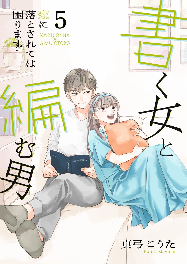 書く女と編む男─恋に落とされては困ります！─【合冊版】 5 冊セット 全巻