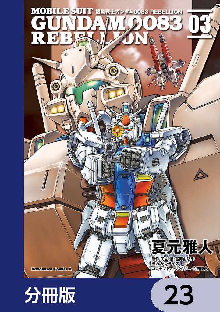 機動戦士ガンダム００８３ ＲＥＢＥＬＬＩＯＮ【分冊版】　23