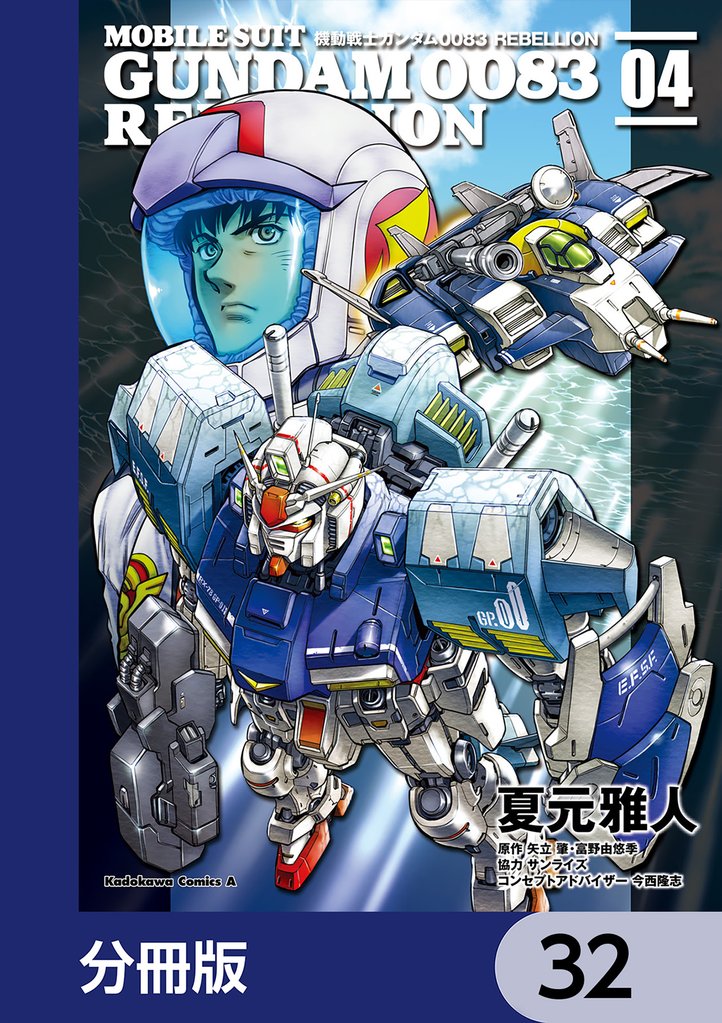 機動戦士ガンダム００８３ ＲＥＢＥＬＬＩＯＮ【分冊版】　32