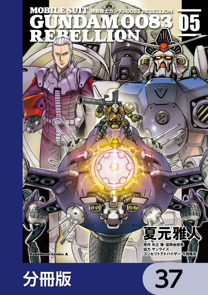 機動戦士ガンダム００８３ ＲＥＢＥＬＬＩＯＮ【分冊版】　37