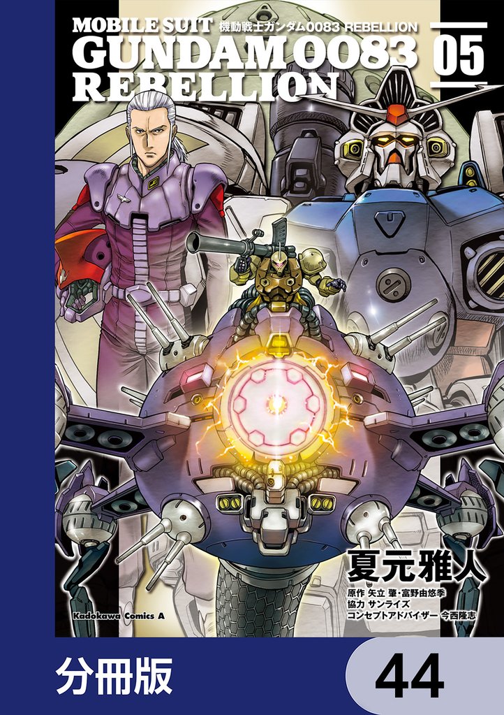 機動戦士ガンダム００８３ ＲＥＢＥＬＬＩＯＮ【分冊版】　44