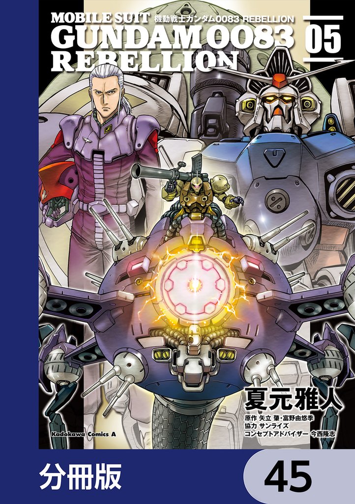 機動戦士ガンダム００８３ ＲＥＢＥＬＬＩＯＮ【分冊版】　45