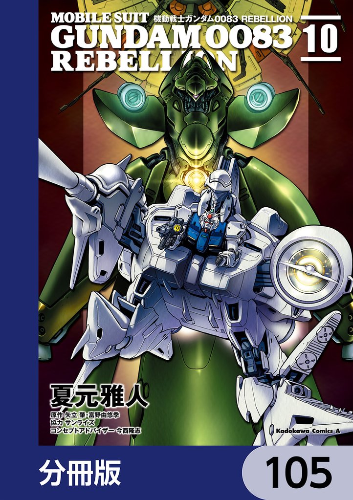 機動戦士ガンダム００８３ ＲＥＢＥＬＬＩＯＮ【分冊版】　105