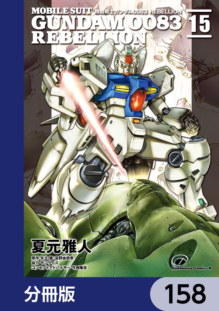 機動戦士ガンダム００８３ ＲＥＢＥＬＬＩＯＮ【分冊版】　158