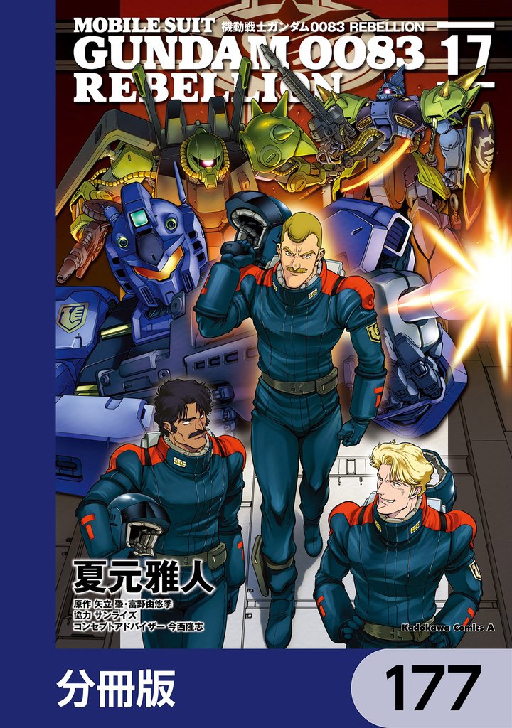 機動戦士ガンダム００８３ ＲＥＢＥＬＬＩＯＮ【分冊版】　177