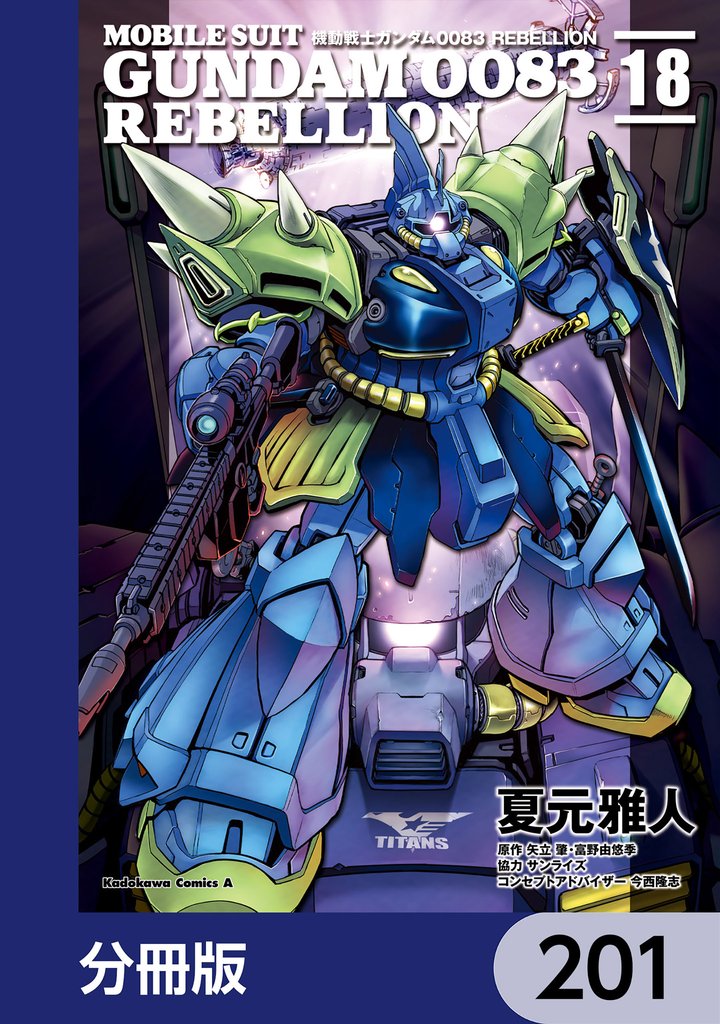 機動戦士ガンダム0083 REBELLION