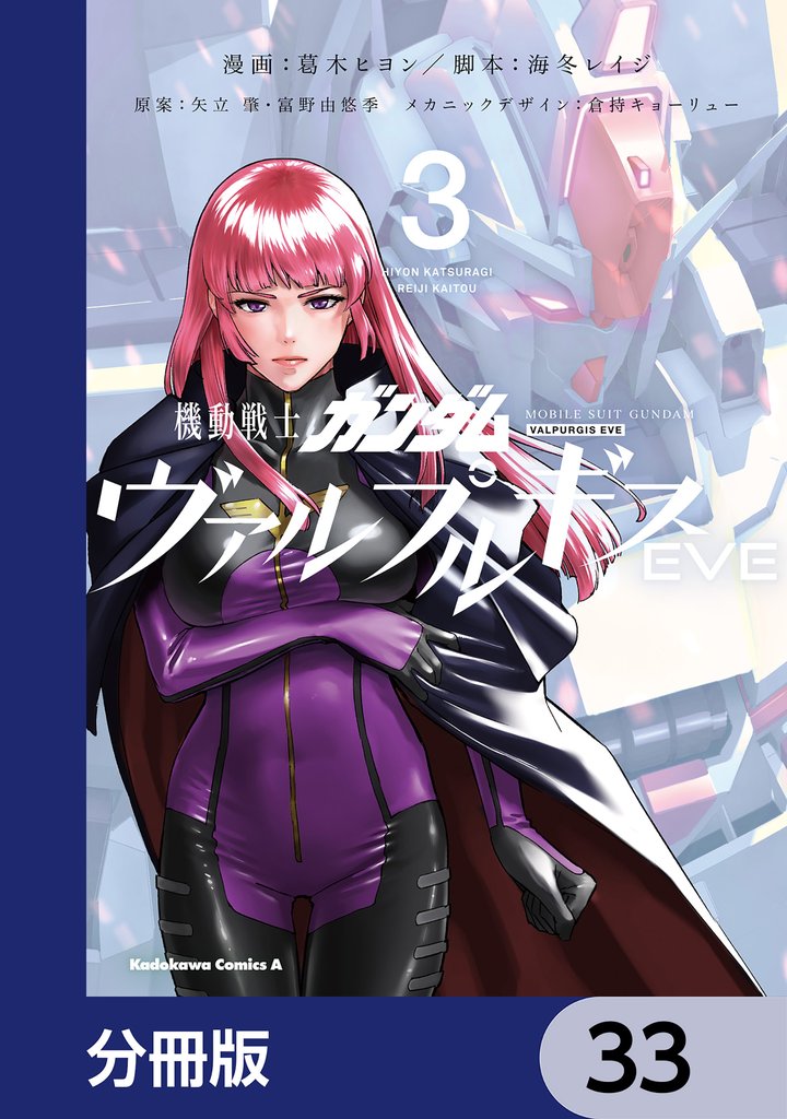 機動戦士ガンダム ヴァルプルギスEVE【分冊版】 33 冊セット 最新刊まで