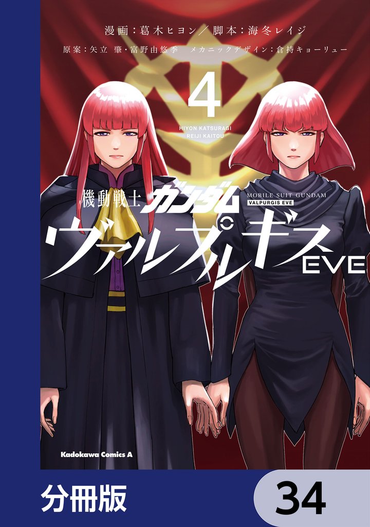 機動戦士ガンダム ヴァルプルギスEVE【分冊版】 34