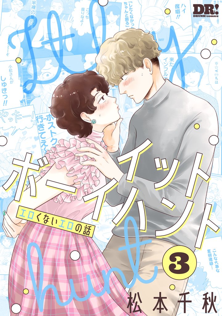 イットボーイハント　3巻