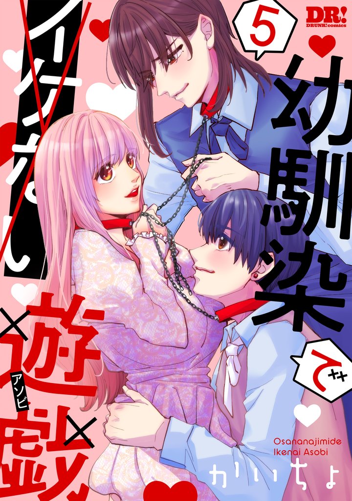 幼馴染でイケない遊戯 5 冊セット 全巻