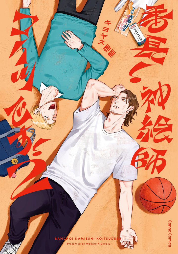 番長！　神絵師コイツです！【単行本版】 2 冊セット 最新刊まで