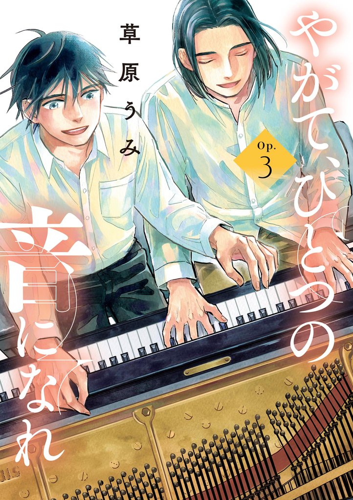 やがて、ひとつの音になれ 3 冊セット 全巻