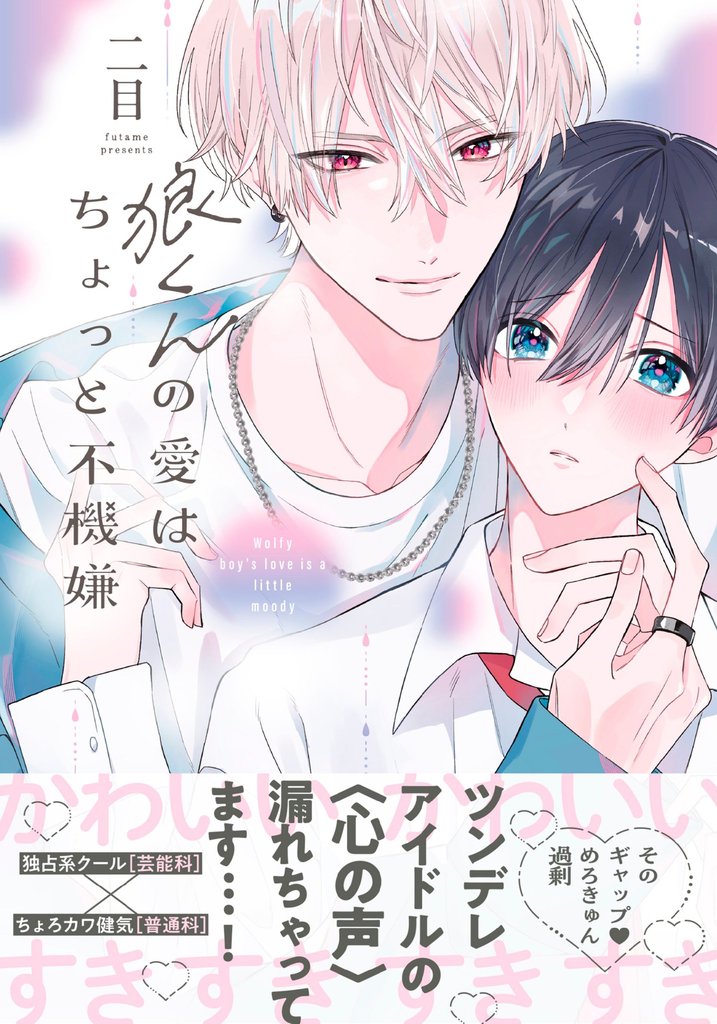 狼くんの愛はちょっと不機嫌【単行本版】（電子限定特典マンガ付き）