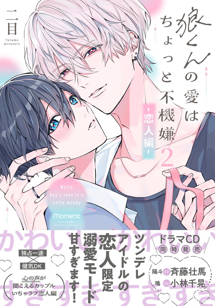 狼くんの愛はちょっと不機嫌2-恋人編-(特典マンガ付き)