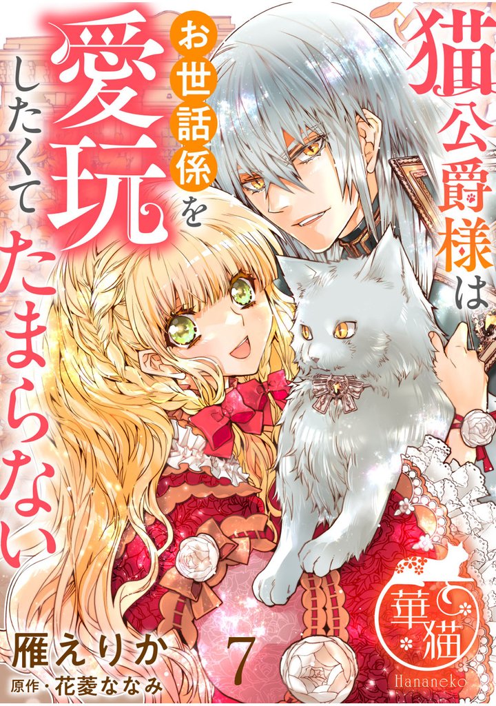 猫公爵様はお世話係を愛玩したくてたまらない 【短編】7