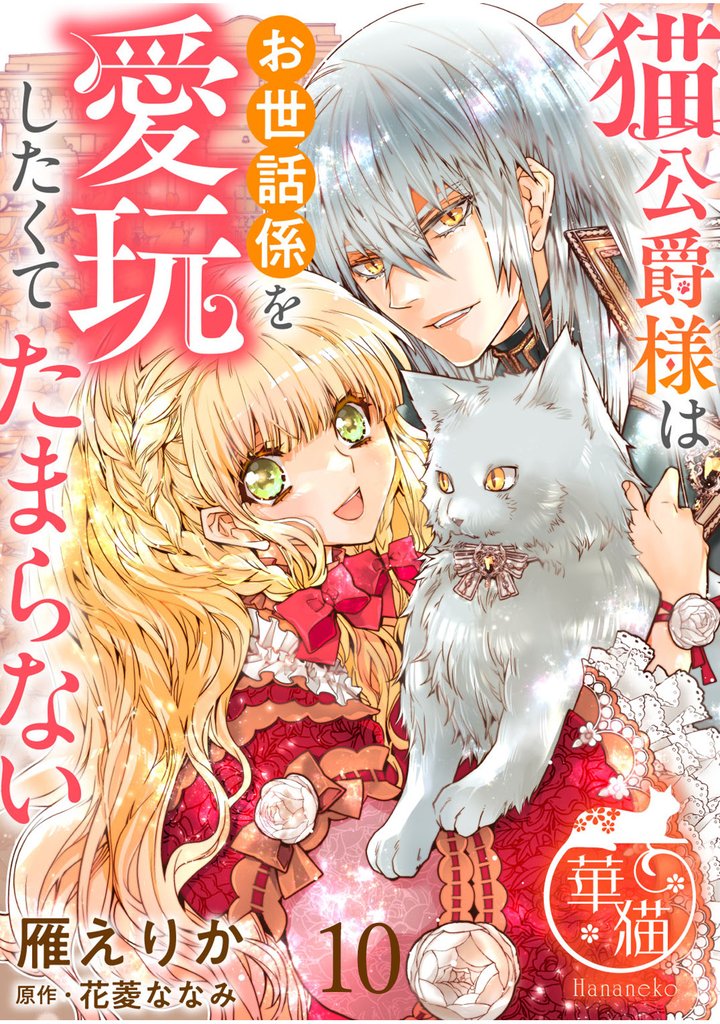 猫公爵様はお世話係を愛玩したくてたまらない 【短編】 10 冊セット 最新刊まで