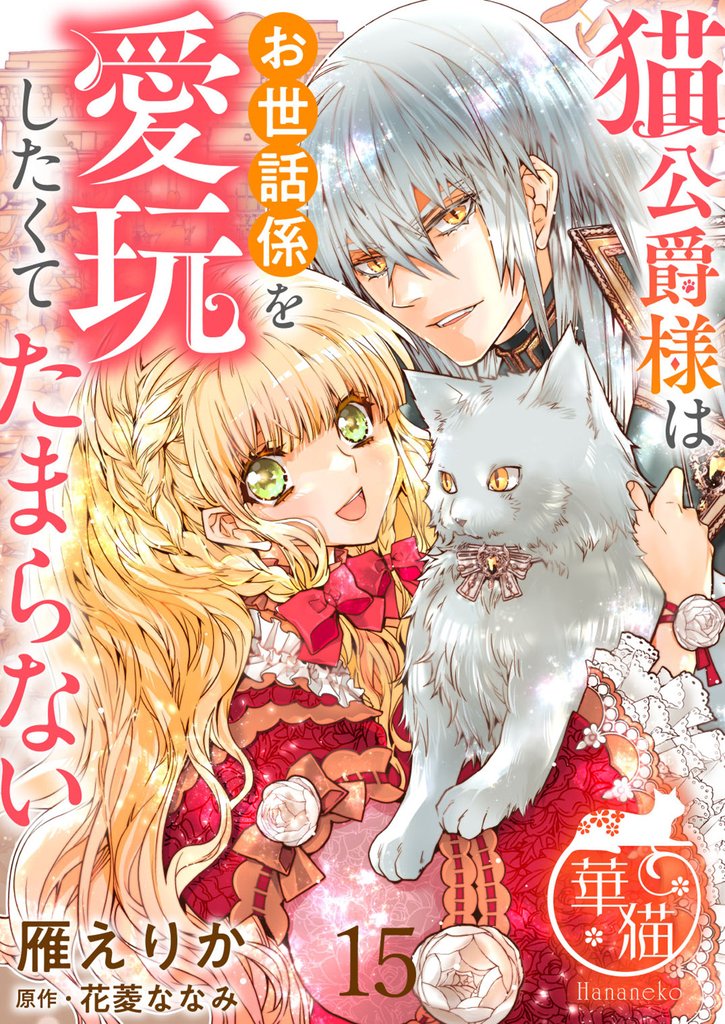 猫公爵様はお世話係を愛玩したくてたまらない 【短編】15