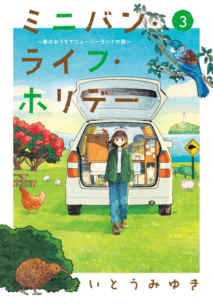 ミニバン・ライフ・ホリデー　～車のおうちでニュージーランドの旅～ 3 冊セット 最新刊まで