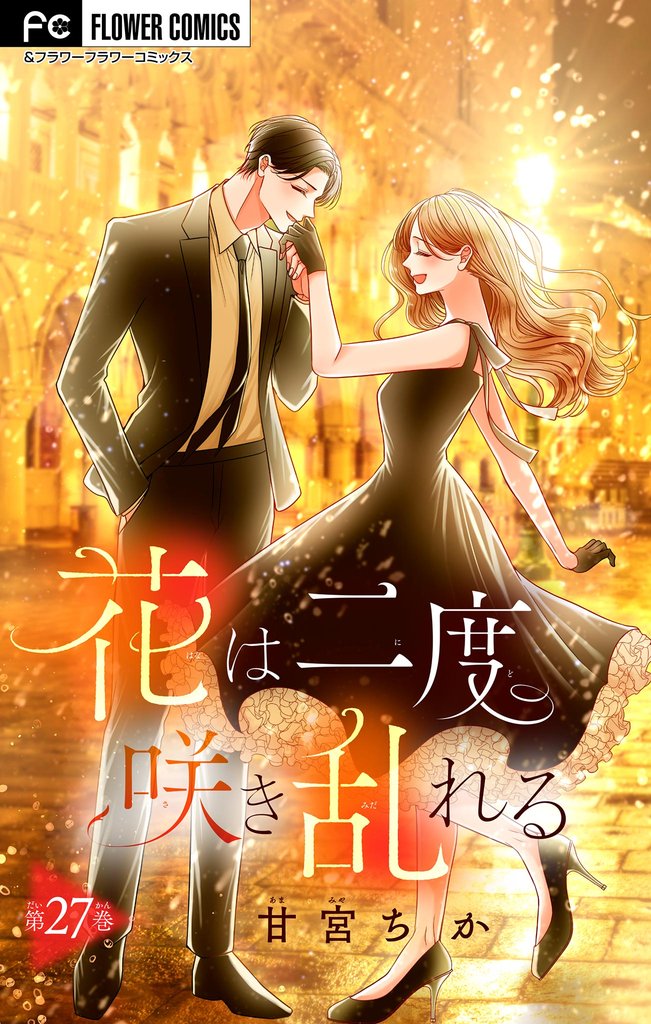 花は二度咲き乱れる【マイクロ】（２７）