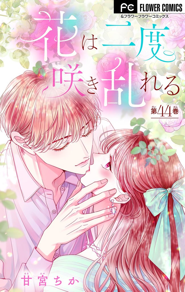 花は二度咲き乱れる【マイクロ】（４４）