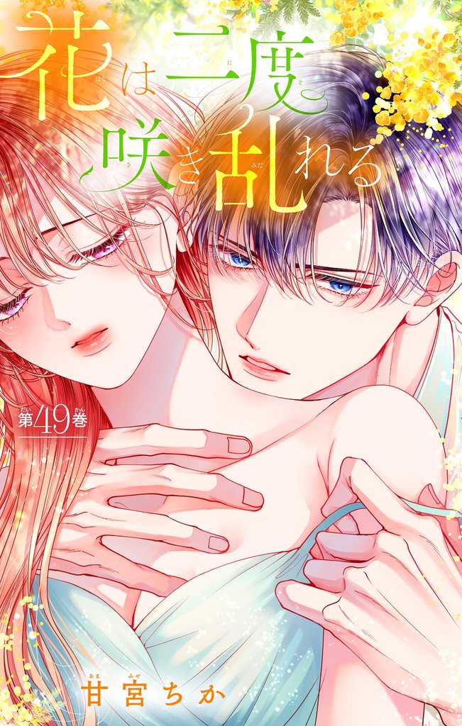 花は二度咲き乱れる【マイクロ】（４９）