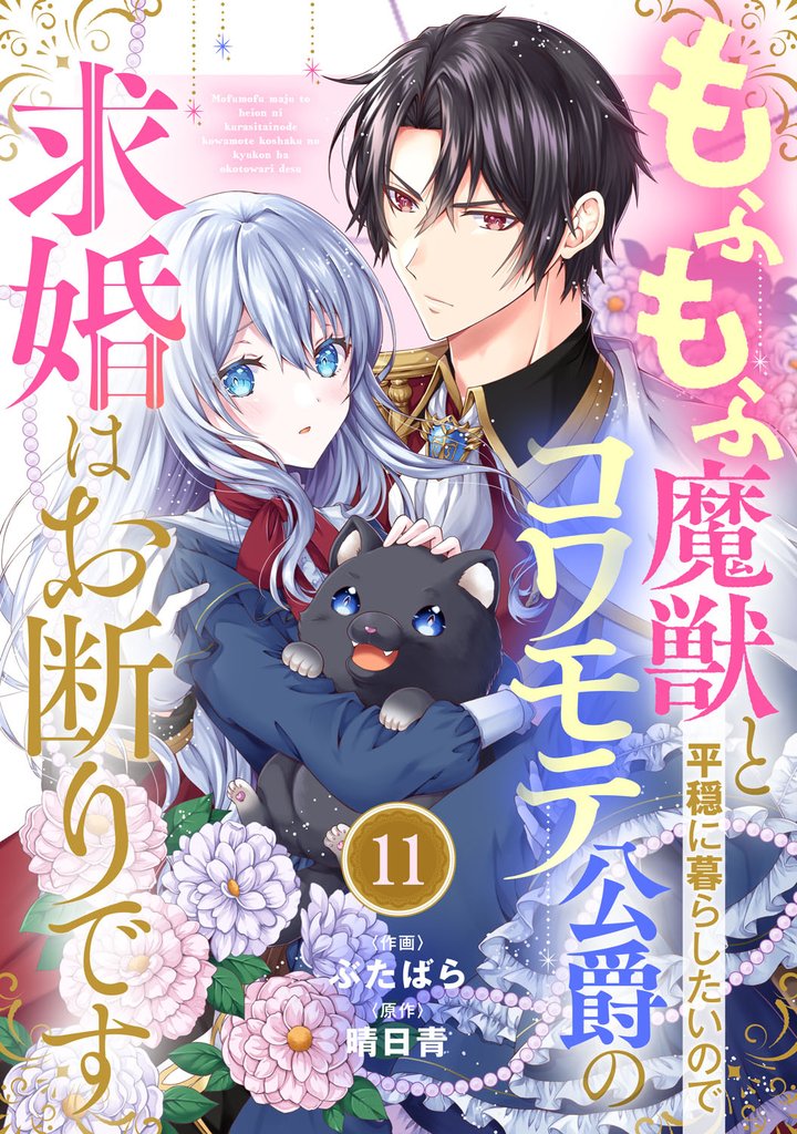 Berry’sFantasyもふもふ魔獣と平穏に暮らしたいのでコワモテ公爵の求婚はお断りです11巻