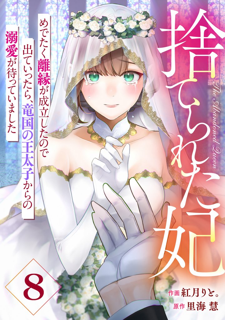 Berry’sFantasy捨てられた妃　めでたく離縁が成立したので出ていったら、竜国の王太子からの溺愛が待っていました 8 冊セット 最新刊まで