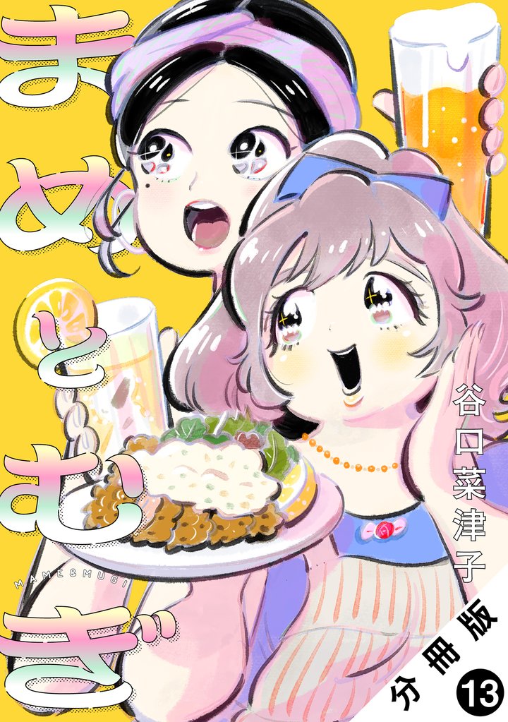 まめとむぎ 分冊版 13