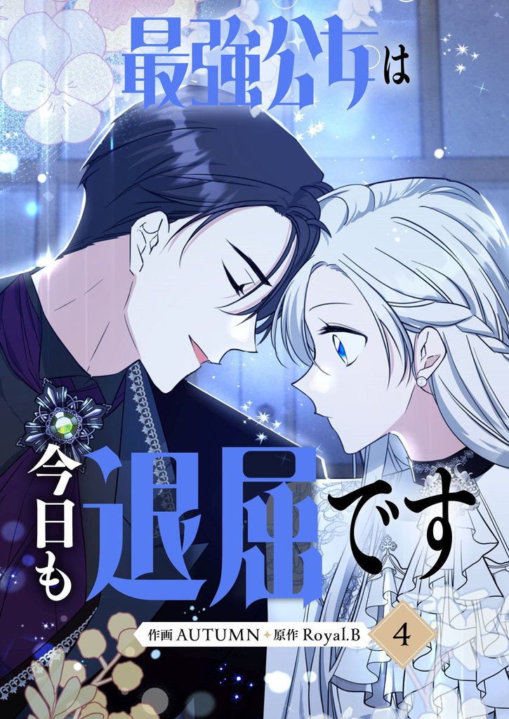 最強公女は今日も退屈です 4