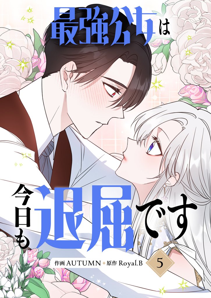 最強公女は今日も退屈です 5 冊セット 最新刊まで