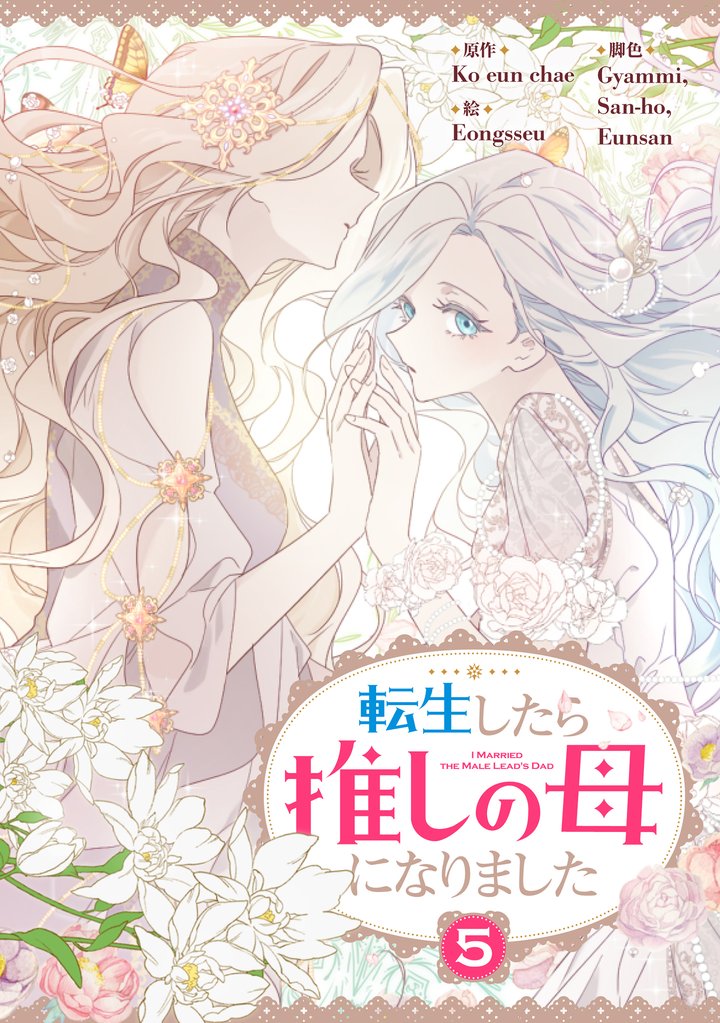 転生したら推しの母になりました 5