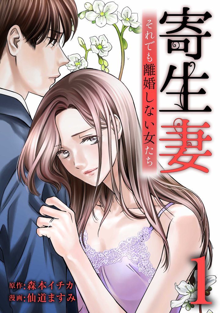 寄生妻 ～それでも離婚しない女たち～【単行本版】 1巻