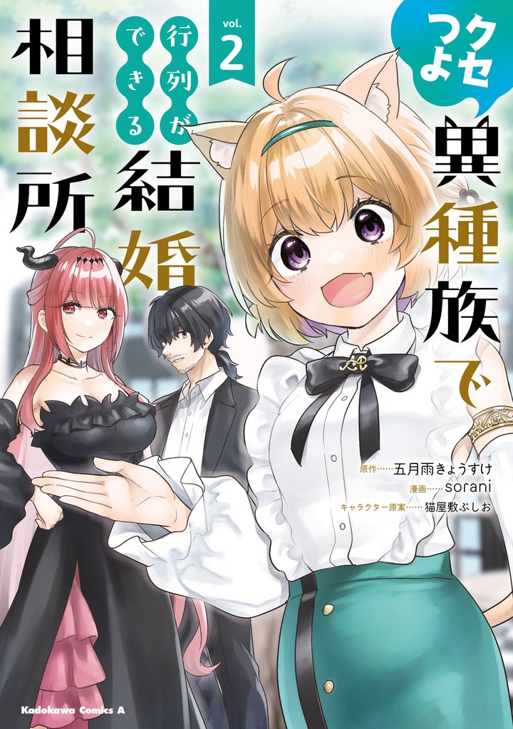 クセつよ異種族で行列ができる結婚相談所 2 冊セット 全巻