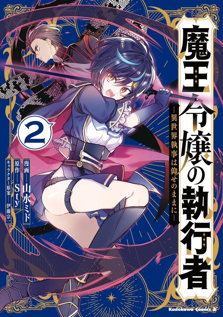 魔王令嬢の執行者 -異世界執事は仰せのままに- 2 冊セット 最新刊まで